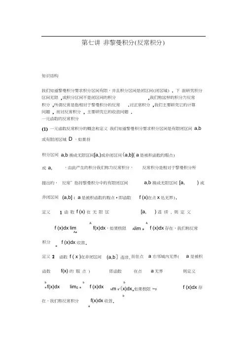 数学分析第七讲反常积分