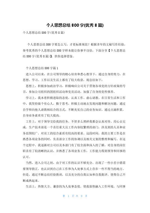 个人思想总结800字(优秀8篇)