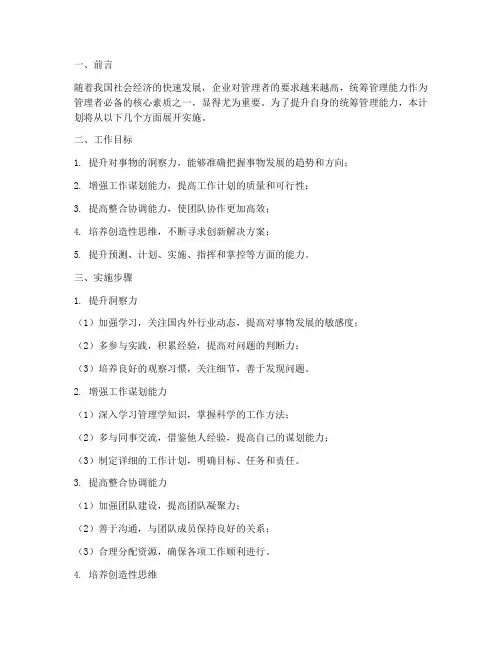 提高统筹管理能力工作计划