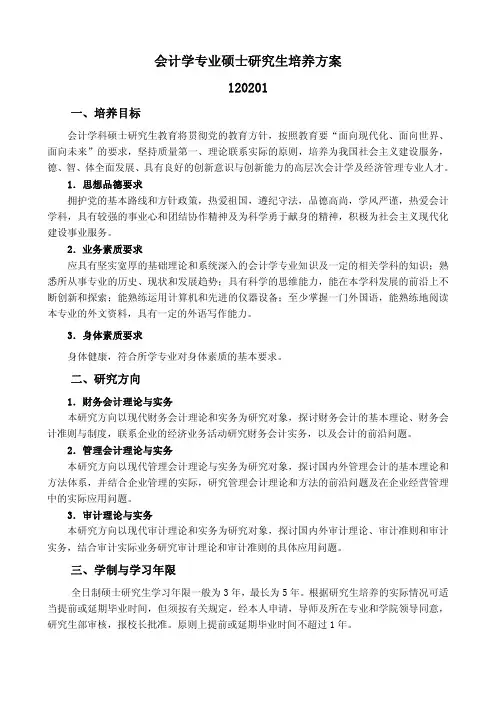 会计学专业硕士研究生培养方案12020沈阳农业大学研究生院