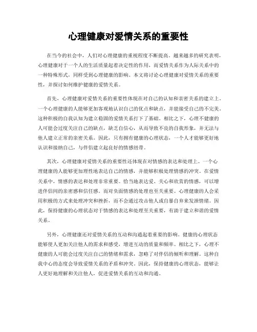 心理健康对爱情关系的重要性
