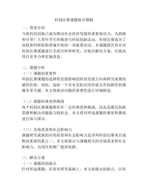 科创比赛课题报告模板