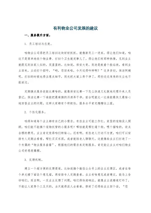有利物业公司发展的建议