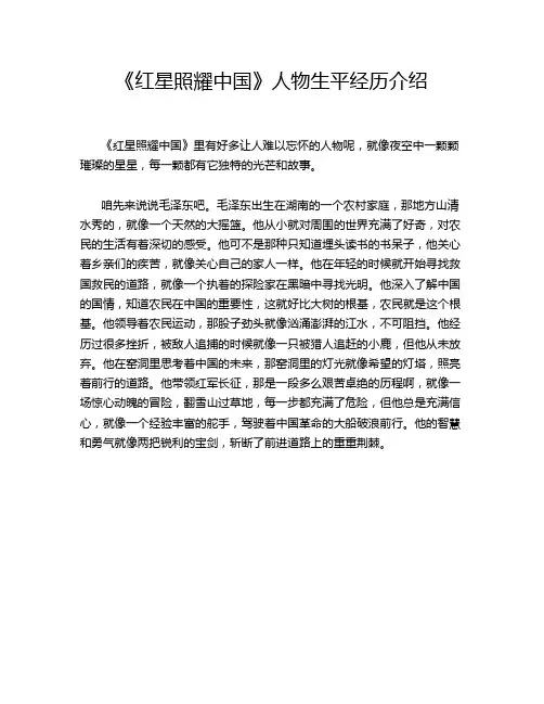 《红星照耀中国》人物生平经历介绍