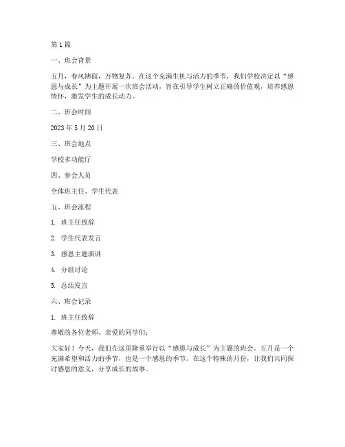 五月的主题班会记录内容(3篇)