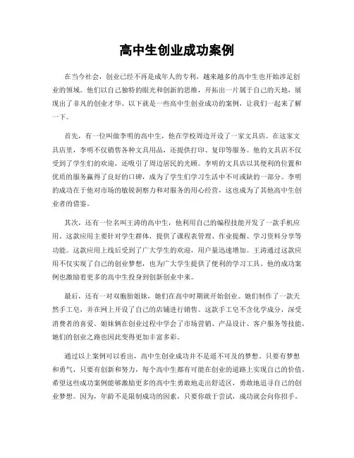高中生创业成功案例