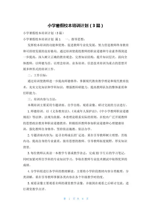小学暑假校本培训计划(3篇)