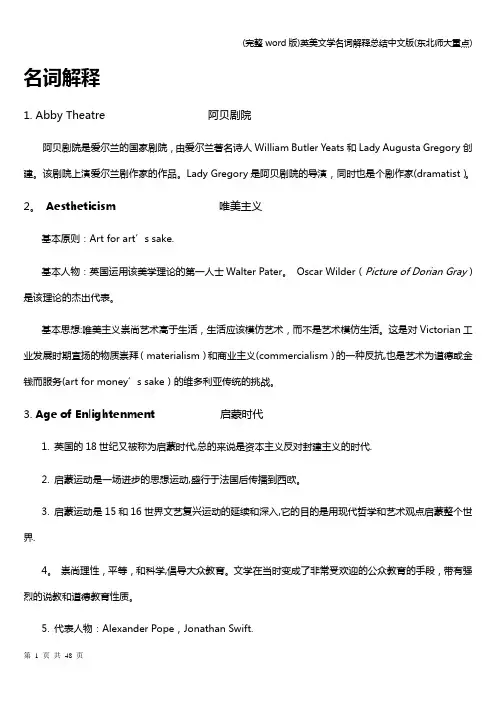 (完整word版)英美文学名词解释总结中文版(东北师大重点)