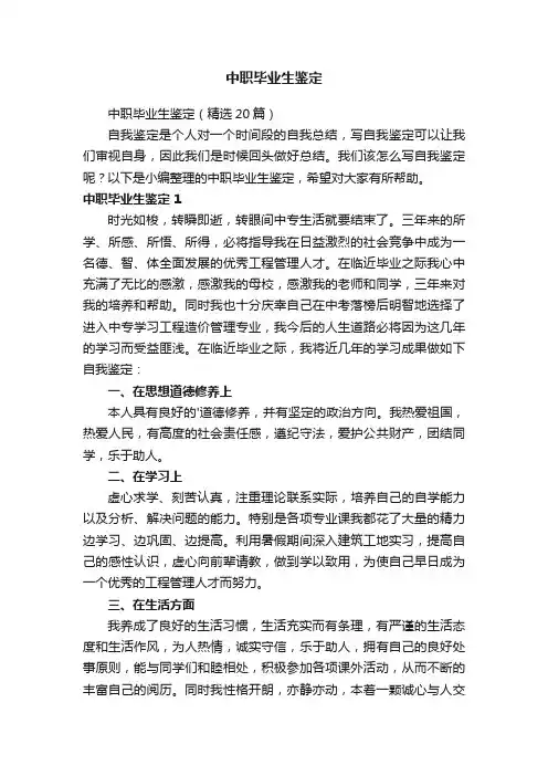 中职毕业生鉴定（精选20篇）