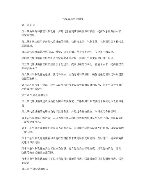 气象设施管理制度