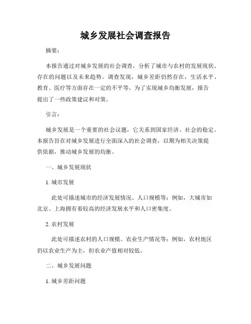 城乡发展社会调查报告