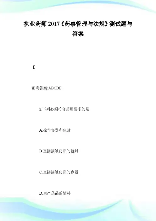 执业药师2017《药事管理与法规》测试题与答案.doc