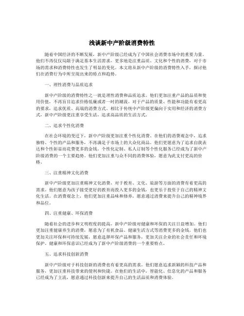 浅谈新中产阶级消费特性