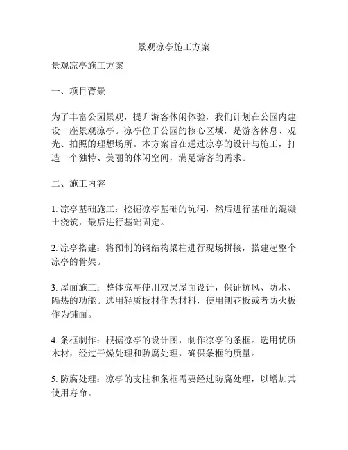景观凉亭施工方案
