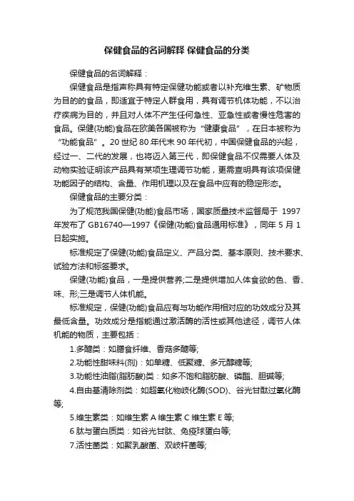 保健食品的名词解释保健食品的分类