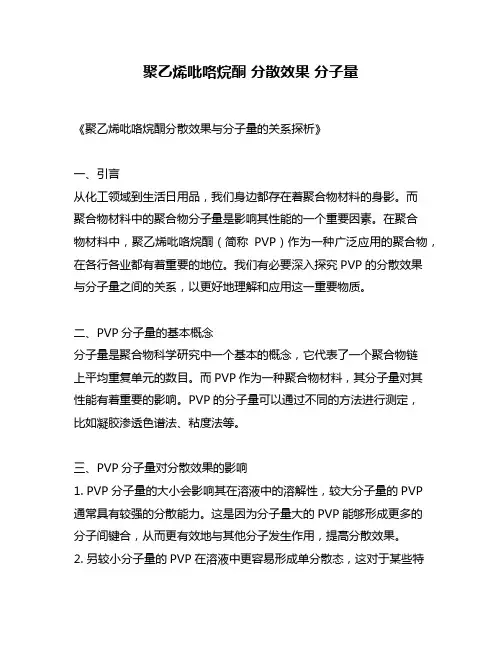 聚乙烯吡咯烷酮 分散效果 分子量