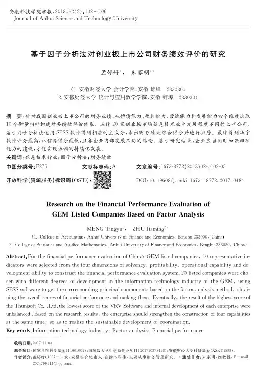 基于因子分析法对创业板上市公司财务绩效评价的研究