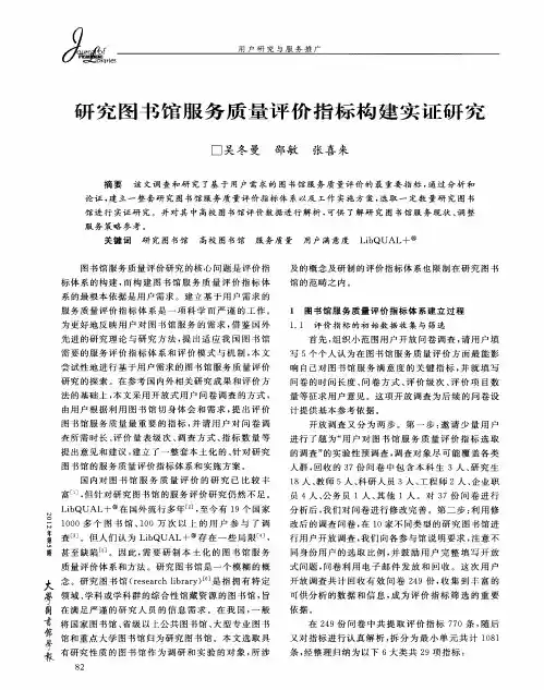 研究图书馆服务质量评价指标构建实证研究