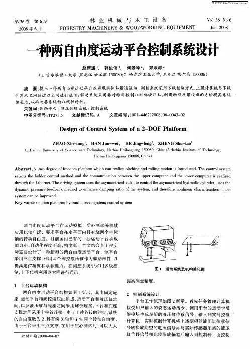 一种两自由度运动平台控制系统设计