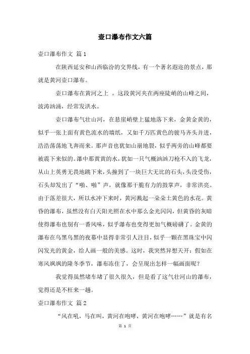 壶口瀑布作文六篇