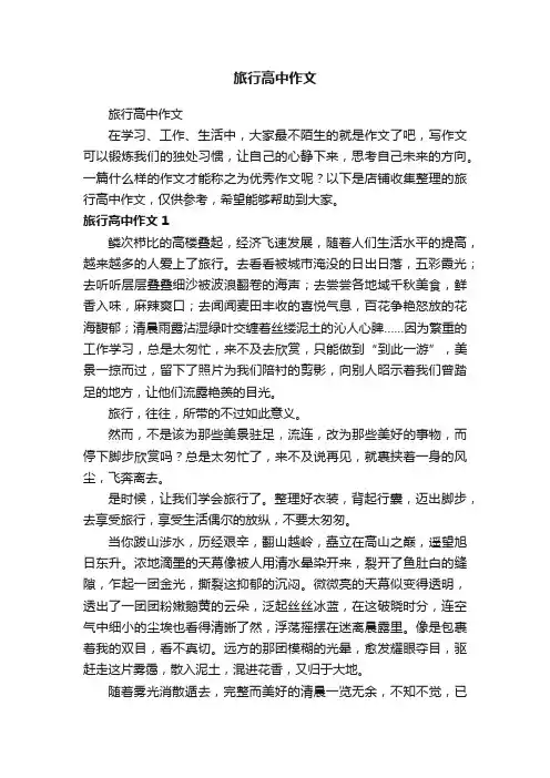 旅行高中作文