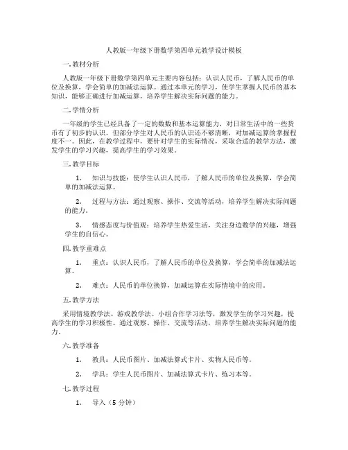 人教版一年级下册数学第四单元教学设计模板