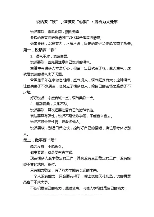 说话要“软”，做事要“心狠”：浅析为人处事