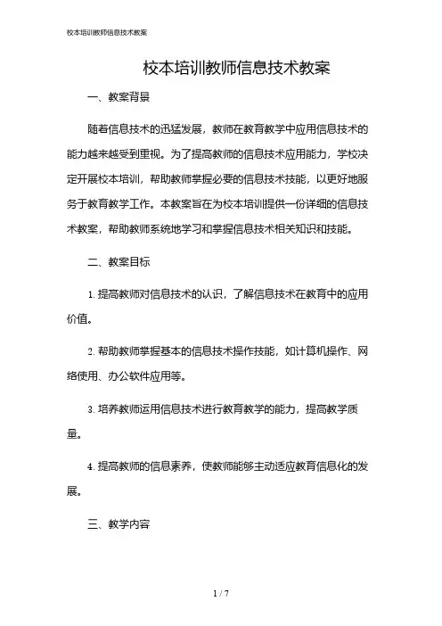 2024年校本培训教师信息技术教案
