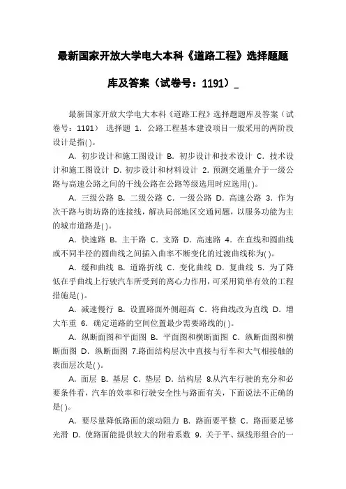 最新国家开放大学电大本科《道路工程》选择题题库及答案(试卷号：1191)_