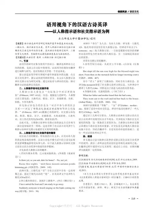 语用视角下的汉语古诗英译——以人称指示语和社交指示语为例