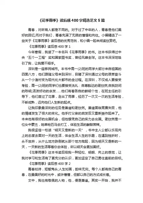 《花季雨季》读后感400字精选范文5篇