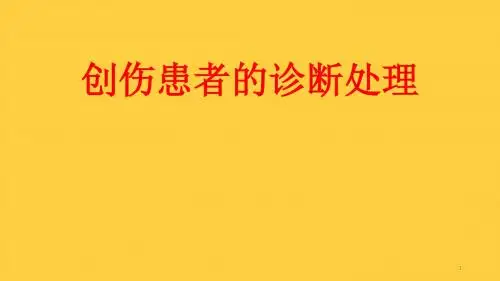 创伤患者的诊断与处理ppt课件