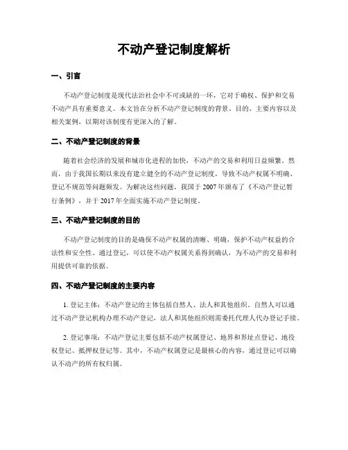 不动产登记制度解析