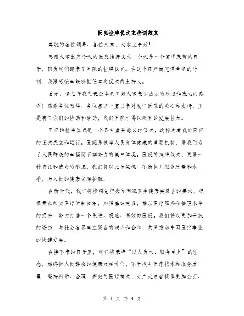医院挂牌仪式主持词范文（二篇）