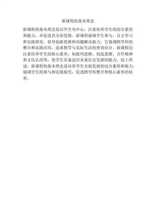 新课程的基本理念
