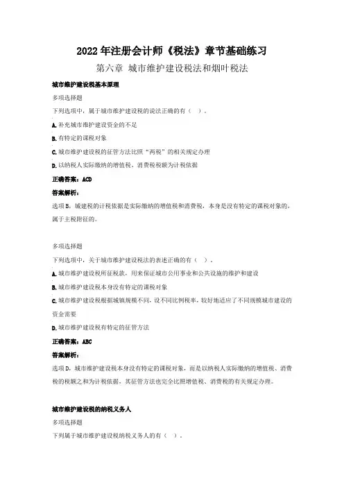 2022年注册会计师《税法》章节基础练习(第六章  城市维护建设税法和烟叶税法》
