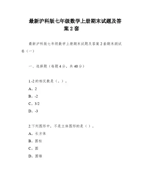 最新沪科版七年级数学上册期末试题及答案2套