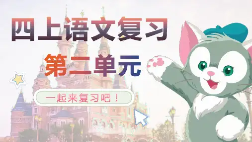 【精品】部编人教版四年级语文上册第二单元名师复习课件