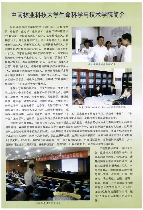 中南林业科技大学生命科学与技术学院简介