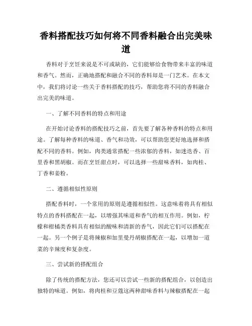 香料搭配技巧如何将不同香料融合出完美味道