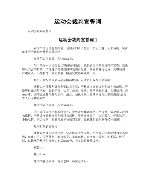 运动会裁判宣誓词