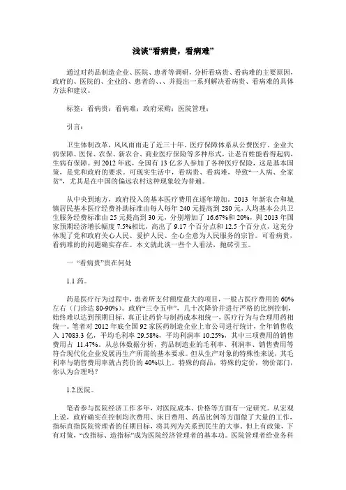 浅谈“看病贵,看病难”