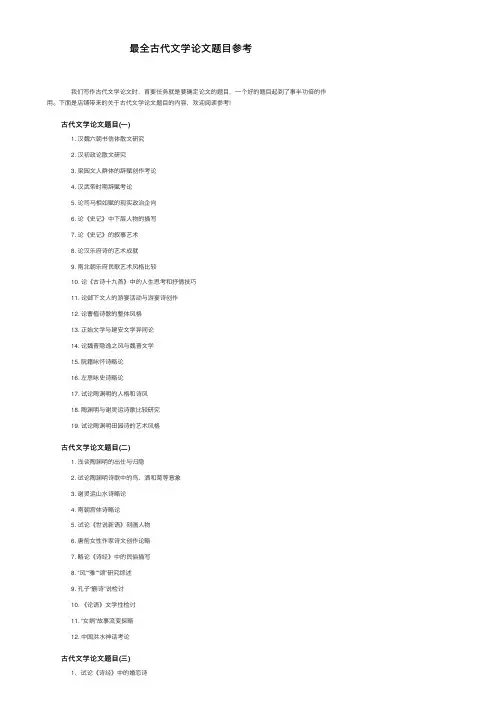 最全古代文学论文题目参考
