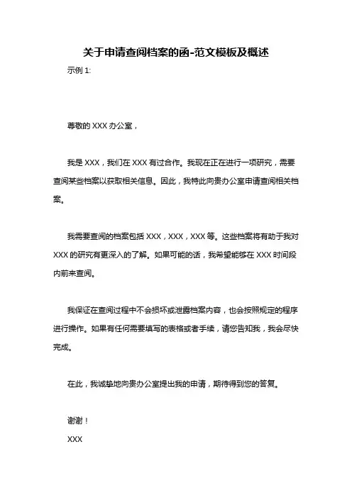 关于申请查阅档案的函-概述说明以及解释