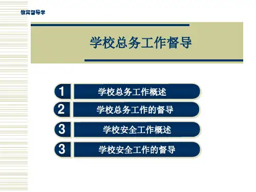 教育督导学课件：学校总务工作督导
