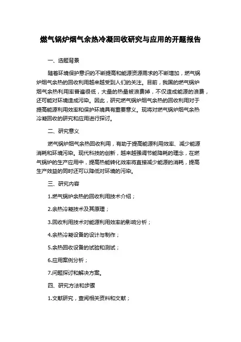 燃气锅炉烟气余热冷凝回收研究与应用的开题报告