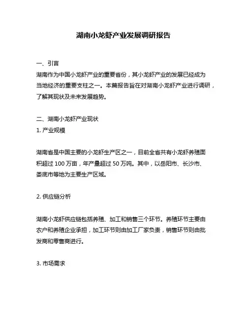 湖南小龙虾产业发展调研报告