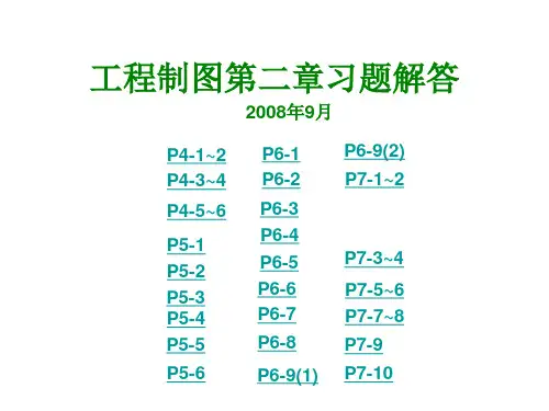 工程图学 第二章习题答案