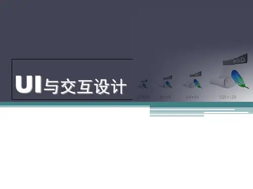 UI与交互设计精品PPT课件
