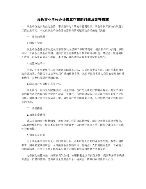 浅析事业单位会计核算存在的问题及改善措施